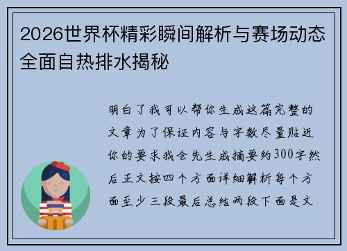 2026世界杯精彩瞬间解析与赛场动态全面自热排水揭秘