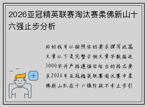 2026亚冠精英联赛淘汰赛柔佛新山十六强止步分析