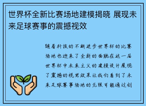 世界杯全新比赛场地建模揭晓 展现未来足球赛事的震撼视效