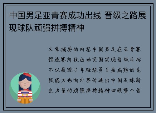 中国男足亚青赛成功出线 晋级之路展现球队顽强拼搏精神