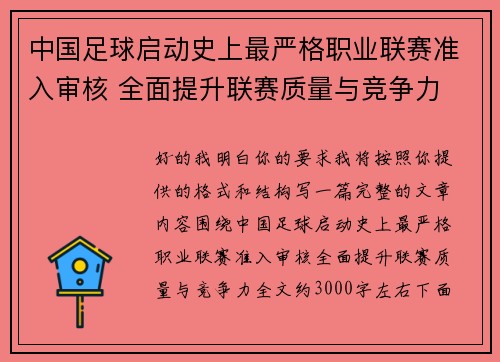 中国足球启动史上最严格职业联赛准入审核 全面提升联赛质量与竞争力
