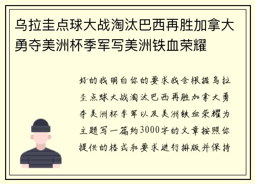 乌拉圭点球大战淘汰巴西再胜加拿大勇夺美洲杯季军写美洲铁血荣耀