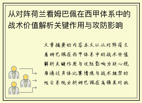 从对阵荷兰看姆巴佩在西甲体系中的战术价值解析关键作用与攻防影响