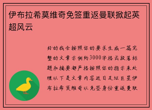 伊布拉希莫维奇免签重返曼联掀起英超风云