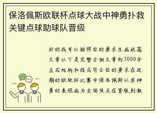 保洛佩斯欧联杯点球大战中神勇扑救关键点球助球队晋级