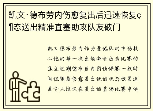 凯文·德布劳内伤愈复出后迅速恢复状态送出精准直塞助攻队友破门