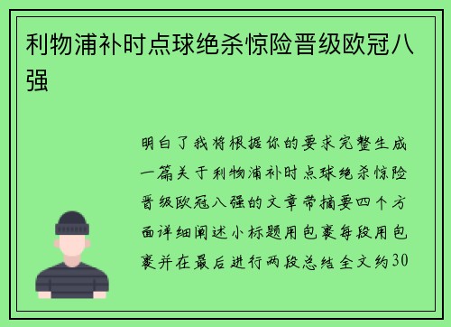 利物浦补时点球绝杀惊险晋级欧冠八强