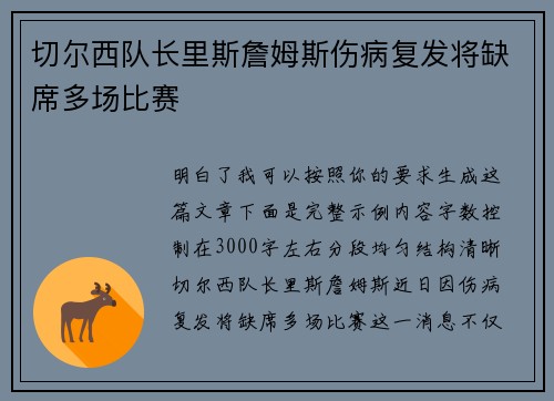 切尔西队长里斯詹姆斯伤病复发将缺席多场比赛