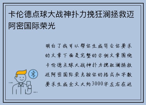 卡伦德点球大战神扑力挽狂澜拯救迈阿密国际荣光
