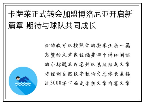 卡萨莱正式转会加盟博洛尼亚开启新篇章 期待与球队共同成长