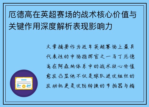 厄德高在英超赛场的战术核心价值与关键作用深度解析表现影响力