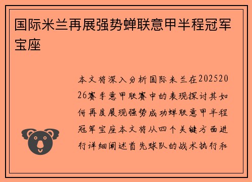 国际米兰再展强势蝉联意甲半程冠军宝座