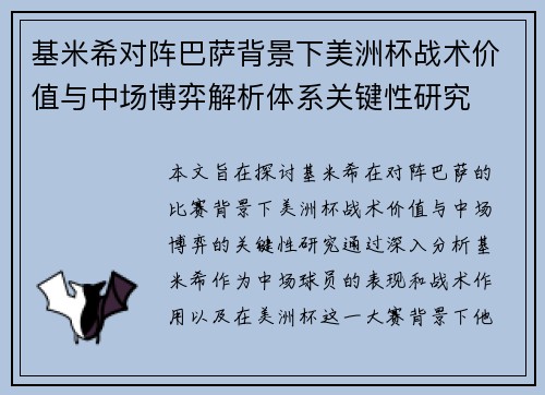 基米希对阵巴萨背景下美洲杯战术价值与中场博弈解析体系关键性研究