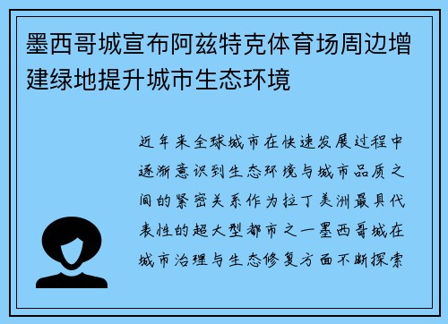 墨西哥城宣布阿兹特克体育场周边增建绿地提升城市生态环境