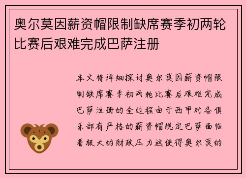 奥尔莫因薪资帽限制缺席赛季初两轮比赛后艰难完成巴萨注册