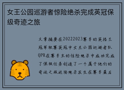 女王公园巡游者惊险绝杀完成英冠保级奇迹之旅