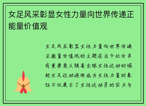 女足风采彰显女性力量向世界传递正能量价值观