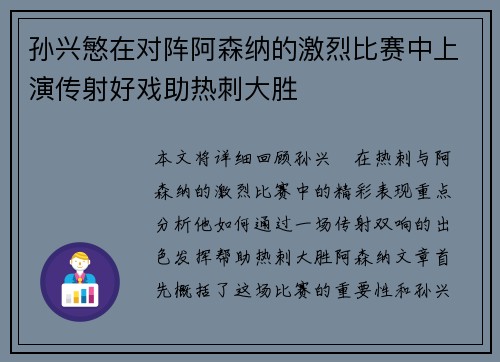 孙兴慜在对阵阿森纳的激烈比赛中上演传射好戏助热刺大胜