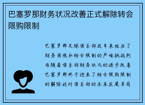 巴塞罗那财务状况改善正式解除转会限购限制