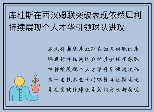 库杜斯在西汉姆联突破表现依然犀利持续展现个人才华引领球队进攻