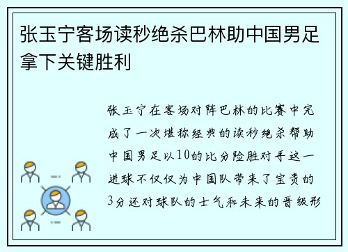 张玉宁客场读秒绝杀巴林助中国男足拿下关键胜利
