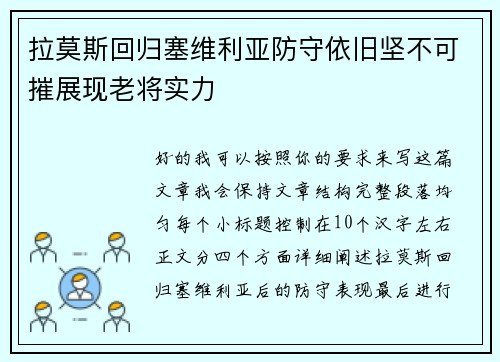 拉莫斯回归塞维利亚防守依旧坚不可摧展现老将实力