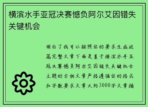 横滨水手亚冠决赛憾负阿尔艾因错失关键机会